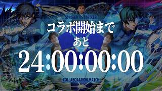 【モンストLIVE】『ブルーロック』コラボ開催まであと1日!! 公式公認チーターがお送りする休日お昼からまったり何かする雑談配信【破界の星墓と未開の幻洞はやろうと思ってます】