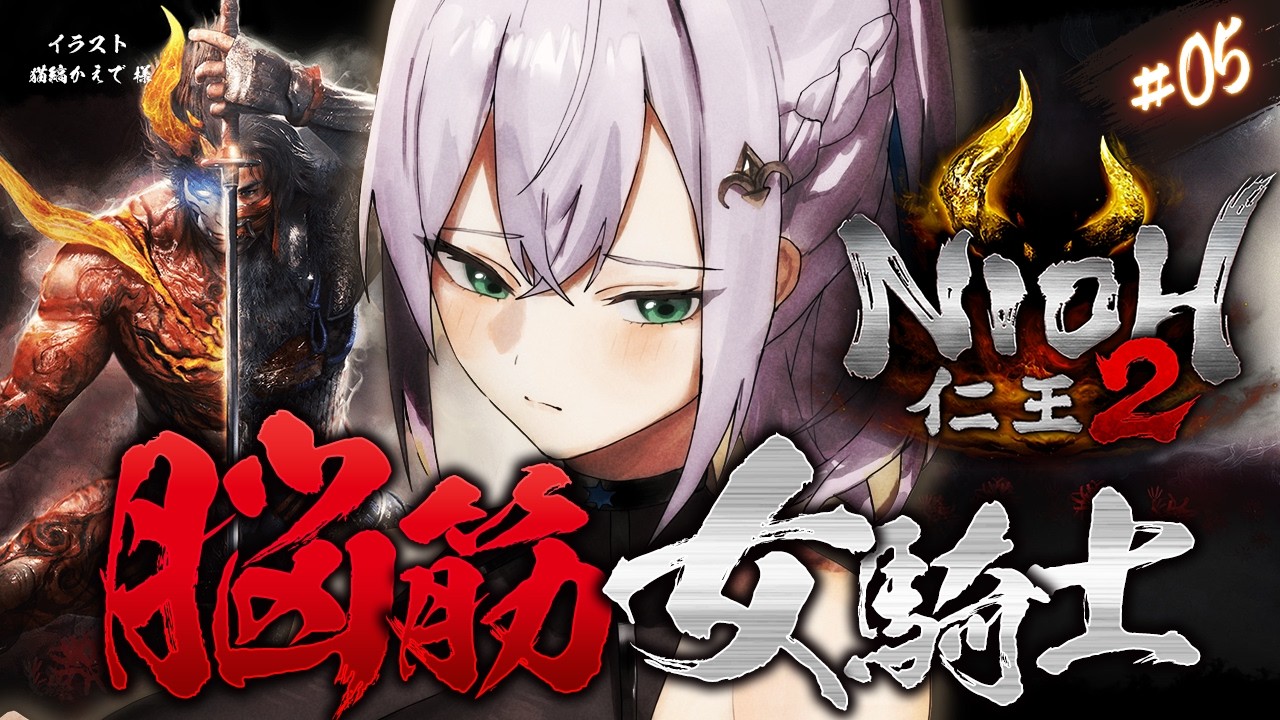#05 【仁王2】お久しぶりの仁王2!!!脳筋女騎士の新たな旅!【白銀ノエル/ホロライブ】