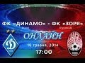 ДИНАМО КИЕВ - ЗАРЯ СМОТРЕТЬ ОНЛАЙН 