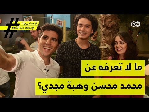 ما لا تعرفه عن محمد محسن وهبة مجدي؟ شباب توك