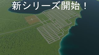 新しい街をDLC使って開発します　ライブ配信（音声あり）【Cities:Skylines2】【シティーズ　スカイラインズ２】