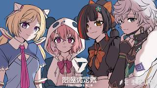 【V最 スト６】　22時からチーム１（ぷるちゃんチム）、23時半からチーム２（おにぴチム）とスクリム！！！！！！！！！！！！#花重奏WIN　【 ぶいすぽっ！ ⁠/蝶屋はなび 】