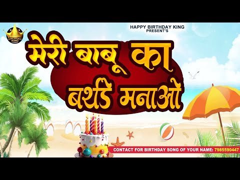 Happy Birthday Meri Babu - मेरी बाबू  का बर्थडे मनाओ - Meri Babu Birthday Song | Babu Ka #birthday