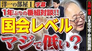 【保守党 北村さん参戦！】国会レベルってマジで低い？１年ぶりの対談！海の男同盟。中国レアアース 1️⃣ 高橋洋一×北村晴男（日本保守党・参議院議員）