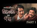 Detective ডিটেকটিভ Anirban Ishaa Trina Shaheb Ambarish Joydeep