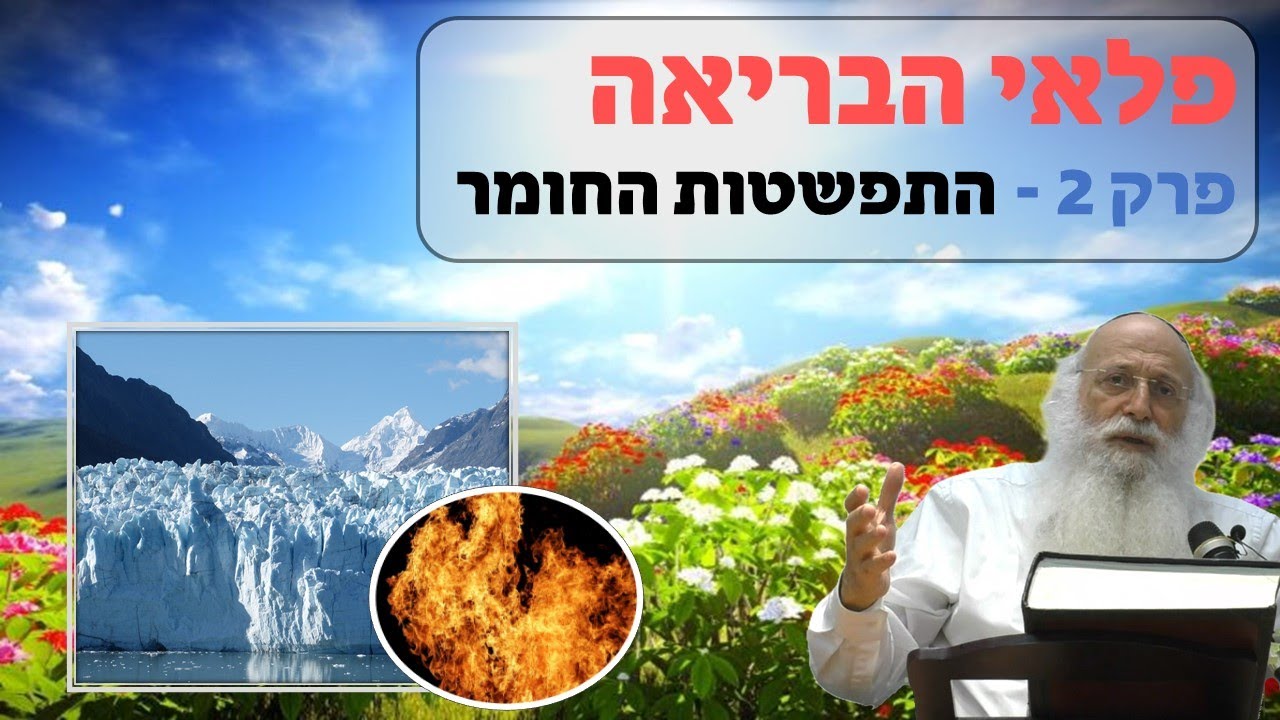 פלאי הבריאה | פרק 2 - התפשטות החומר | הרב יהודה עמית.