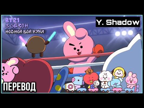 [РУС САБ | RUS SUB] [BT21] BT21 UNIVERSE 3 - COOKY's Fight Night