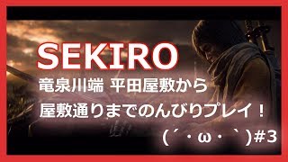 sekiro(せきろう）竜泉川端 平田屋敷から屋敷通り 実況なし#3【PS4】