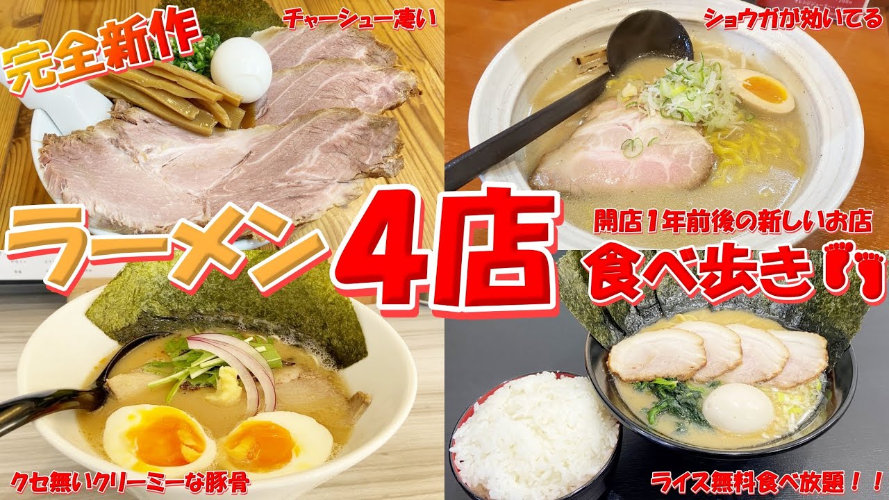 札幌にあるラーメン店４店食べ歩き/横濱家系ラーメン かしわ家/麺処 泰/麺屋 日々/らーめん 久う【北海道札幌グルメ】