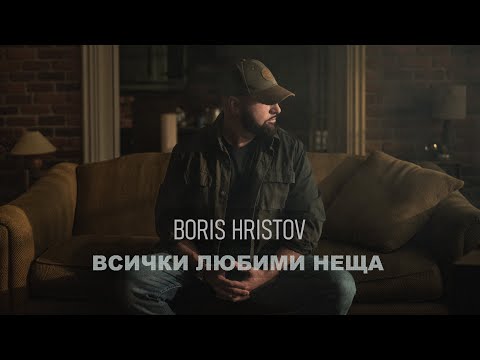 Boris Hristov - Всички Любими Неща (Official Video)