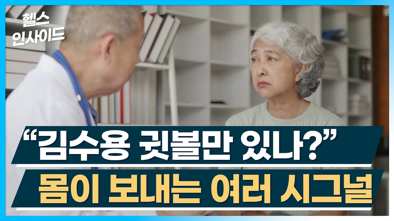 [헬스인사이드] "김수용 귓볼만 있나?" 몸이 보내는 여러 시그널 / 머니투데이방송