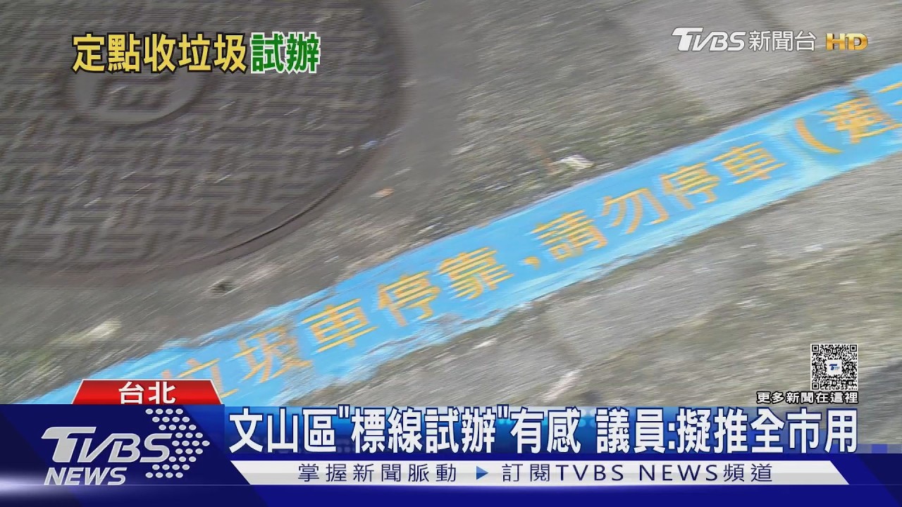 影音/北市試辦「藍標線」垃圾收運區!免追車防並排 民眾讚方便