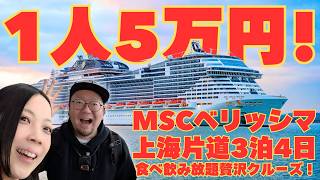 1人5万円で豪華客船！MSCベリッシマで東京から上海へ。英語が苦手なアラフォー夫婦が3泊4日遊び尽くしたリアルな記録🚢✨