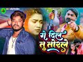 Video Song 2022 Dharmendra Nirmaliya Ka Sad Song Ge Dil Tu Torale गे दिल तू तोर�
