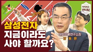 삼성전자 10만원?  주식초보가 지금 사도 괜찮은 종목은..부자 되려면 꼭 알아야 할 것들 (ft.삼프로TV 김동환 프로) / 부티나는 인터뷰