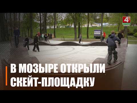 Современную скейт-площадку открыли в Мозыре видео