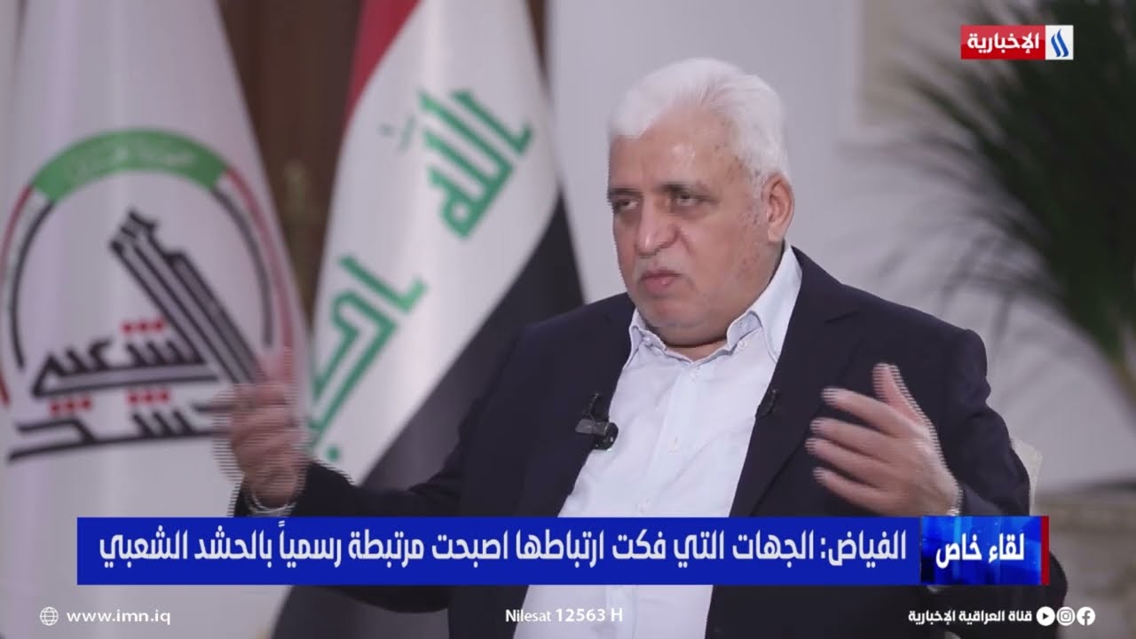 فيديو | فالح الفياض : الجهات التي فكت ارتباطها اصبحت مرتبطة رسمياً بالحشد الشعبي
