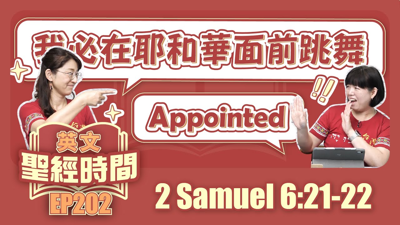 撒母耳記下 2 Samuel 6:21-22