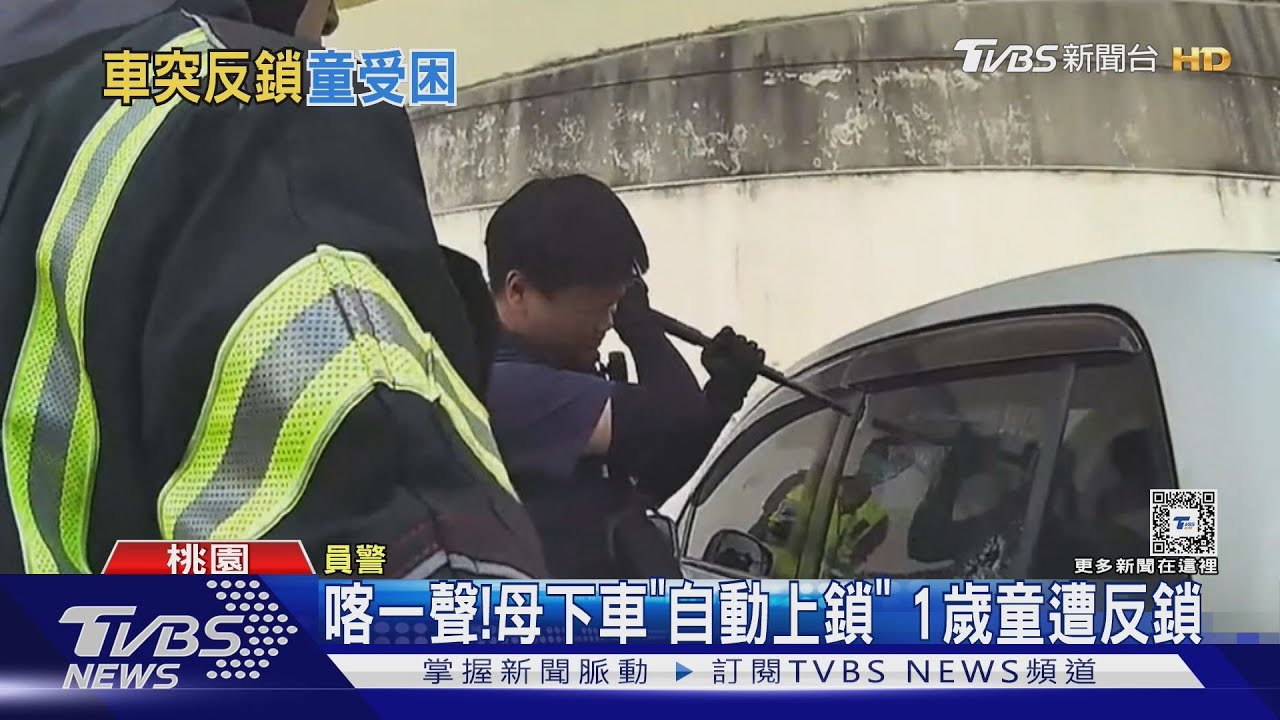 喀一聲!母下車「自動上鎖」 1歲童遭反鎖