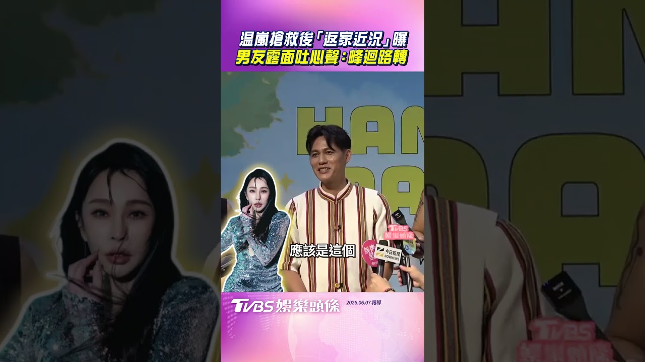影音/温嵐敗血症搶救後「返家近況」曝 男友首露面親吐心聲:峰迴路轉