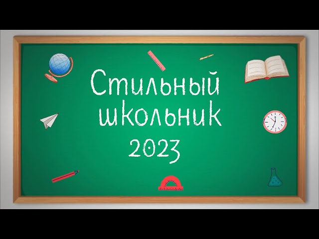 "Стильный школьник 2023": кто стал победителем?