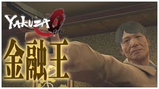 【龍が如く0】スーパービリオネア！金融王と対決！【YAKUZA0 誓いの場所 神室町マネーアイランドストーリー⑥】（PC）