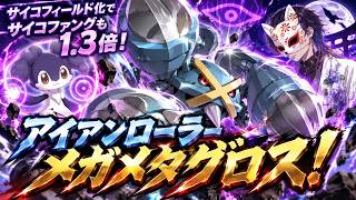 アイアンローラーメガメタグロス！【ポケモンチャンピオンズ】#64