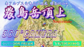 ３６０度カメラで農鳥岳頂上（標高3026m）南アルプス縦走 #絶景ソロ登山#日本一高い縦走路#白峰三山