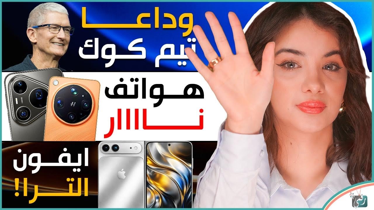 اوبو وهواوي وهواتف تولّع السوق، تيم كوك يودّع ابل، ايفون الترا قادم