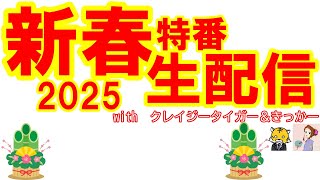 【生配信】「新春特番生配信」withクレイジータイガー＆きっかー