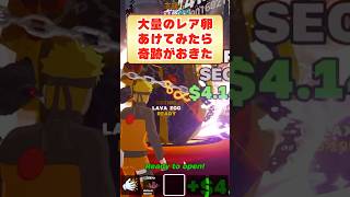 卵のゴーアップで大量のレア卵をあけてみたら...