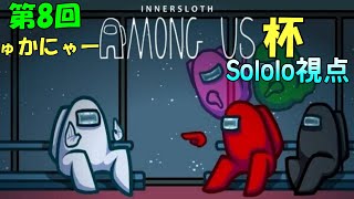【Among Us】第8回ゅかにゃーAmongUs杯 Sololo視点 その1