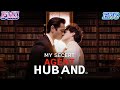 HD FULL My Secret Agent Husband BL Romance Shortdrama Minidrama