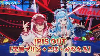 【宝鐘マリン + こぼ・かなえる】IRIS OUT/米津玄師 【3Dライブ切り抜き】