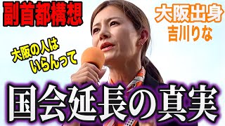【副首都法案】国民の暮らしが最優先！大阪出身の吉川りなが現政権に物申す！国政の矛盾を問う #参政党 #街頭演説 #副首都構想 #大阪 #維新 #高市内閣 #国会審議 