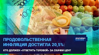 ПРОДОВОЛЬСТВЕННАЯ ИНФЛЯЦИЯ ДОСТИГЛА 20,5%: КТО ДОЛЖЕН «ОТВЕТИТЬ ГОЛОВОЙ» ЗА СКАЧКИ ЦЕН?