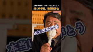 【国民民主党】選挙最終日！魂の演説！榛葉幹事長 #国民民主党 #玉木雄一郎 #榛葉賀津也