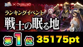 【ラスクラ✖️オバロ】1位ランキングイベント『戦士の眠る地』35175ptオーバーロードコラボ！