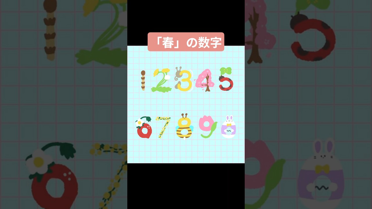 「春」モチーフで数字を描いてみた #shorts #春 #spring #イラスト #文字絵  #イラスト文字 #数字 #calligraphy #カリグラフィー