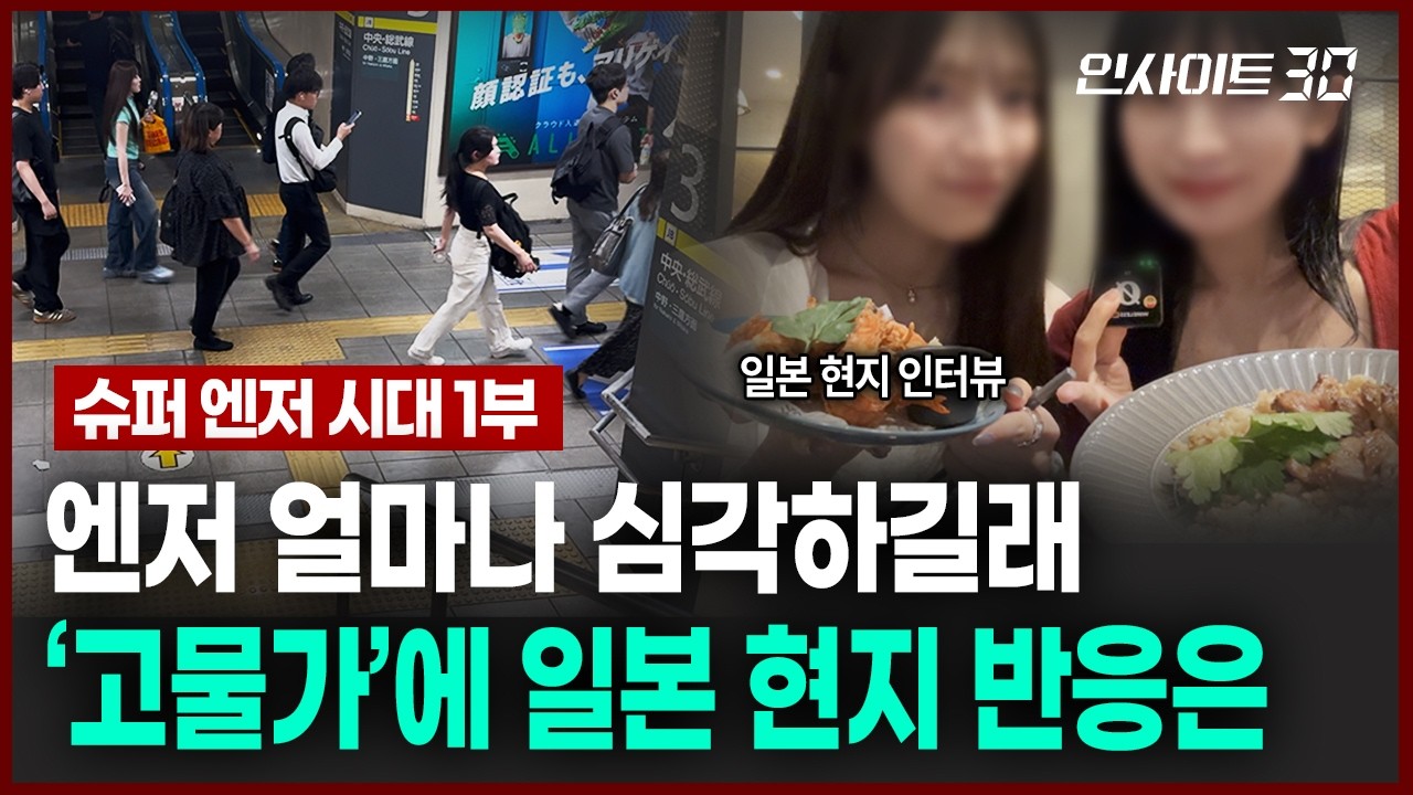 엔저 얼마나 심각하길래.. 일본 현지 반응은 | 인사이트30
