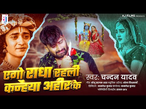एगो राधा रहली कन्हैया अहीर के | #Chandan Yadav | Ago Radha Rahli Kanhaiya Ahir Ke | Bhojpuri