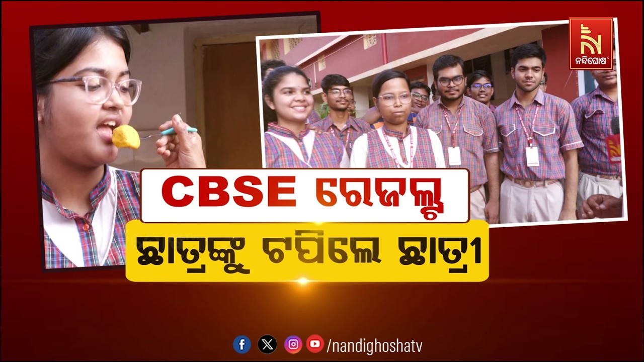 🔴Live | CBSE ରେଜଲ୍ଟ , ଛାତ୍ରଙ୍କୁ ଟପିଲେ ଛାତ୍ରୀ