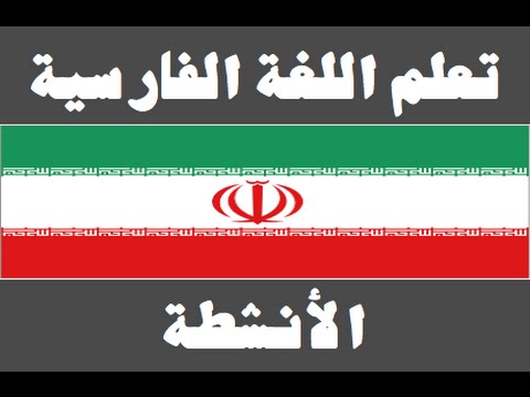 تعلم اللغة الفارسية ١ العائلة یادگیری عربی