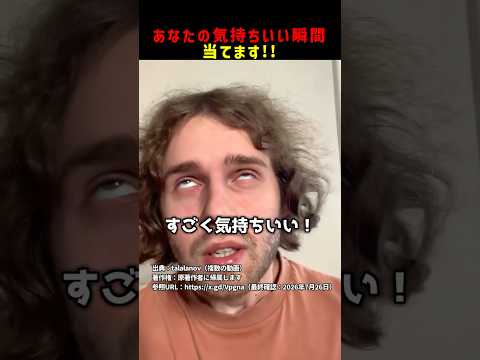 あなたの気持ちいい瞬間当てます！ #shorts