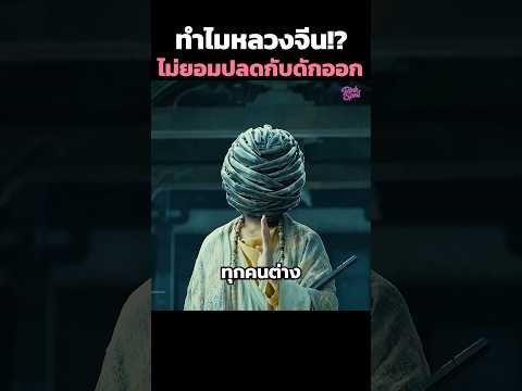 ทำไมหลวงจีน!?ไม่ยอมปลดกับดักออก☠️ #shorts