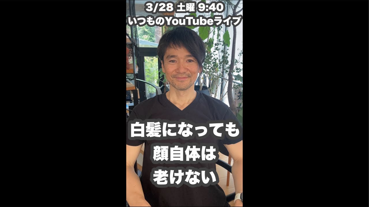 「白髪に移行しても大丈夫」顔自体は全く老けない事実！むしろカッコ良くなる実態！328土曜9:40いつものYouTubeライブ「ヘアカット職人阿部 がライブ配信中！」
