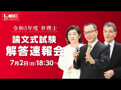 令和5年度弁理士論文試験　解答速報会（LEC弁理士講座）