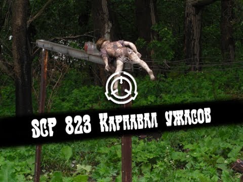 SCP 823 Карнавал Ужасов