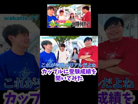 【新宿にいたカップルの受験成績は？】大学受験ペナントレース対決【wakatte.TV切り抜き】#wakattetv #日本大学 #中央大学 #大学受験