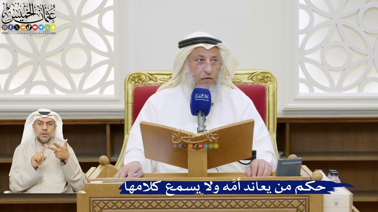58- حكم من يعاند أمَّه ولا يسمع كلامها - عثمان الخميس